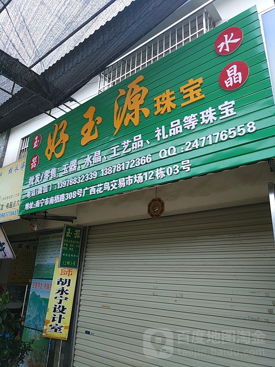 好玉源珠宝