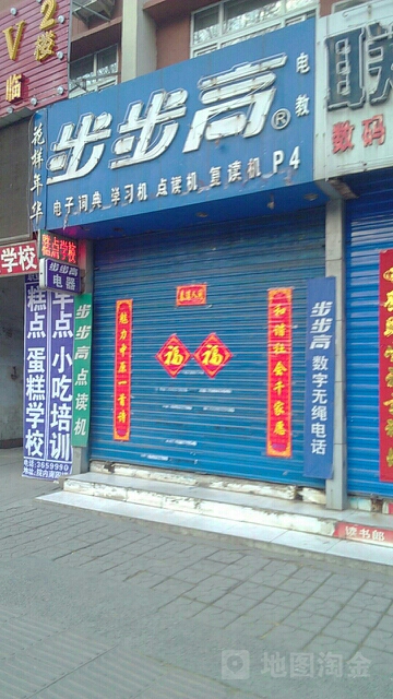 步步高东电器(彰德路店)