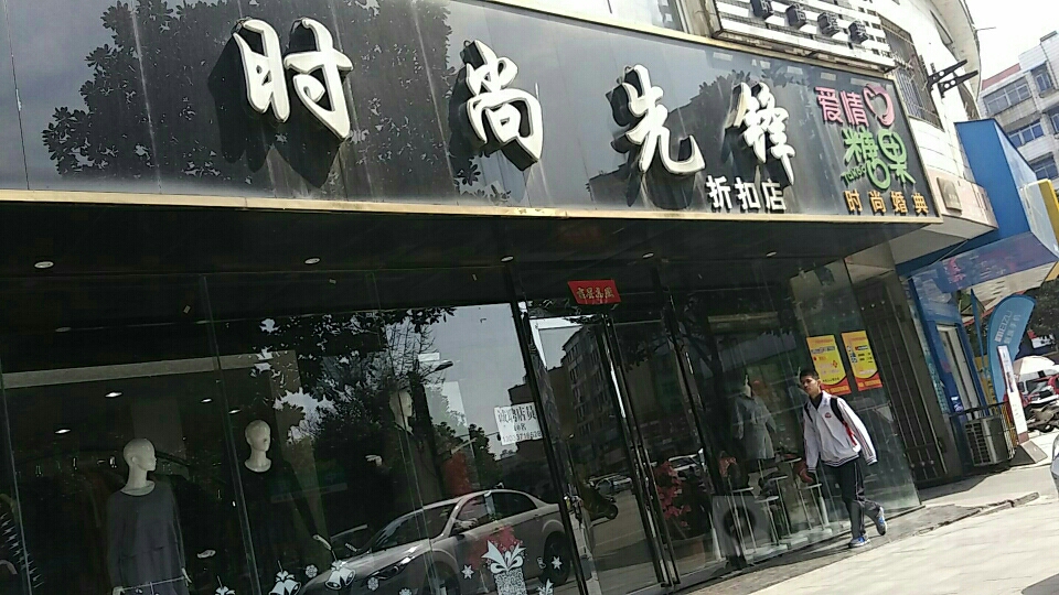 时尚先锋折扣店(中山街店)