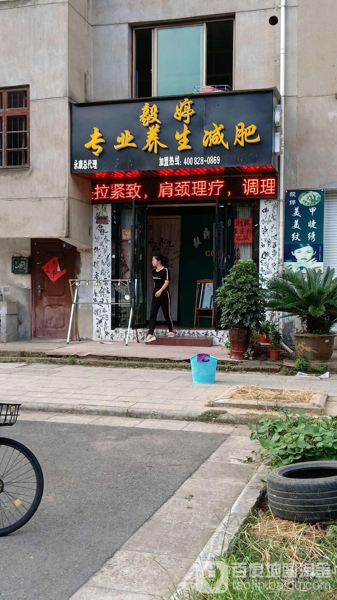 毅婷专业养生减肥(永康店)