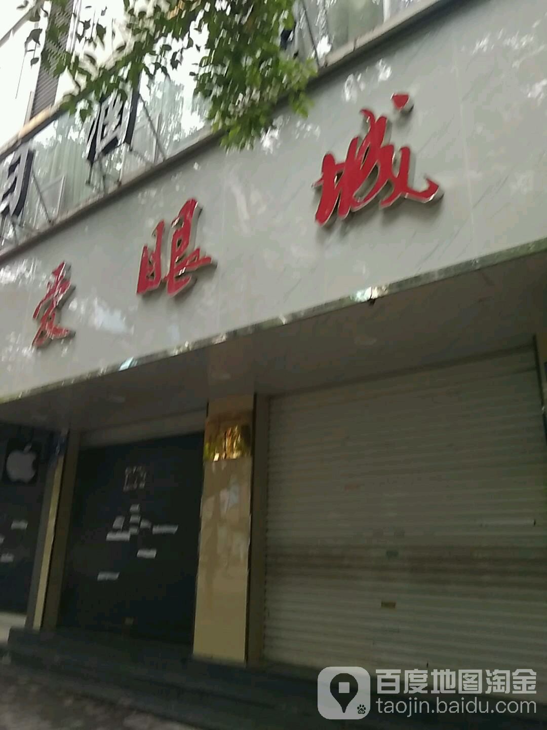 爱眼城(八一五中路店)