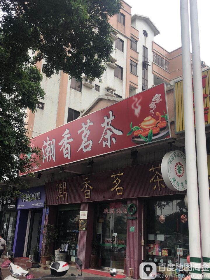 潮香茗茶