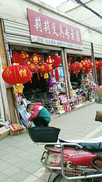 莉莉文具专卖店