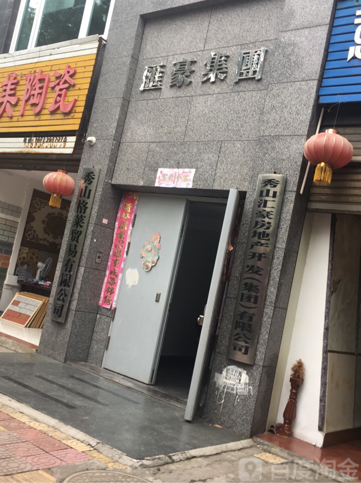 汇豪集团