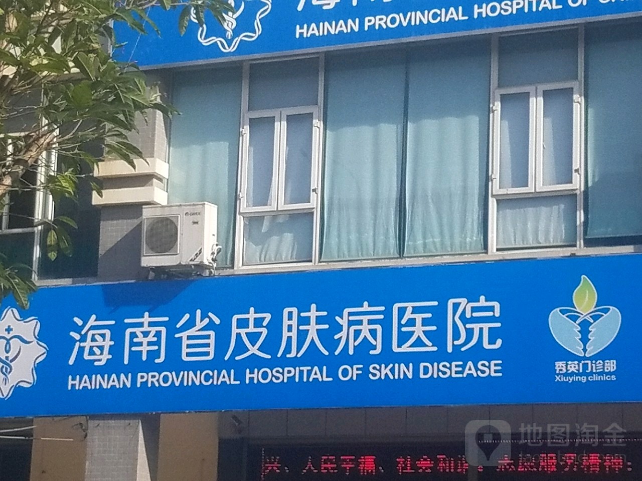 海南省皮肤病医院