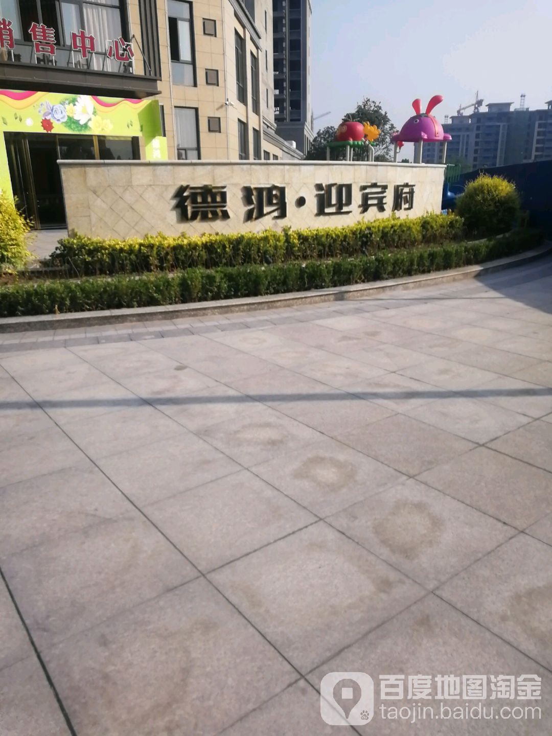 德鸿迎宾府