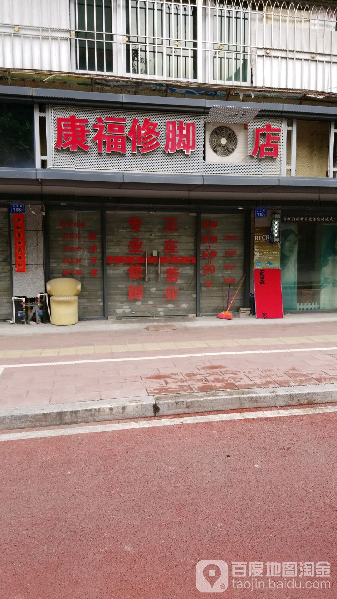 康福专业修脚店(岳峰店)