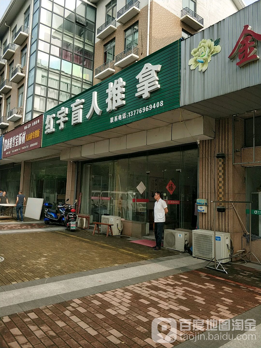 红宇盲人推拿(小海店)