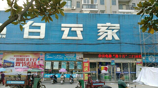 白云电器旗航店