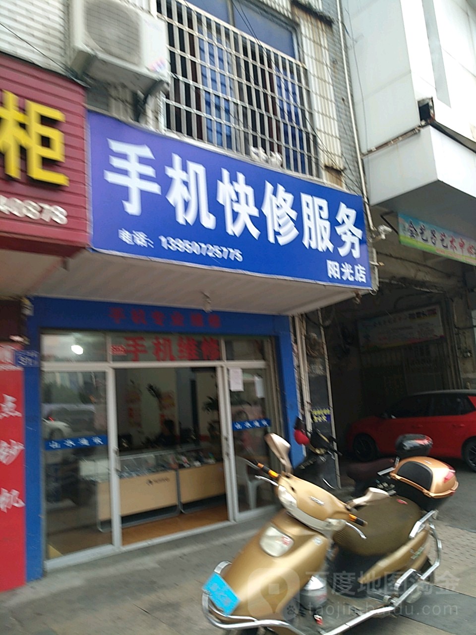 手机快修服务(阳光店)