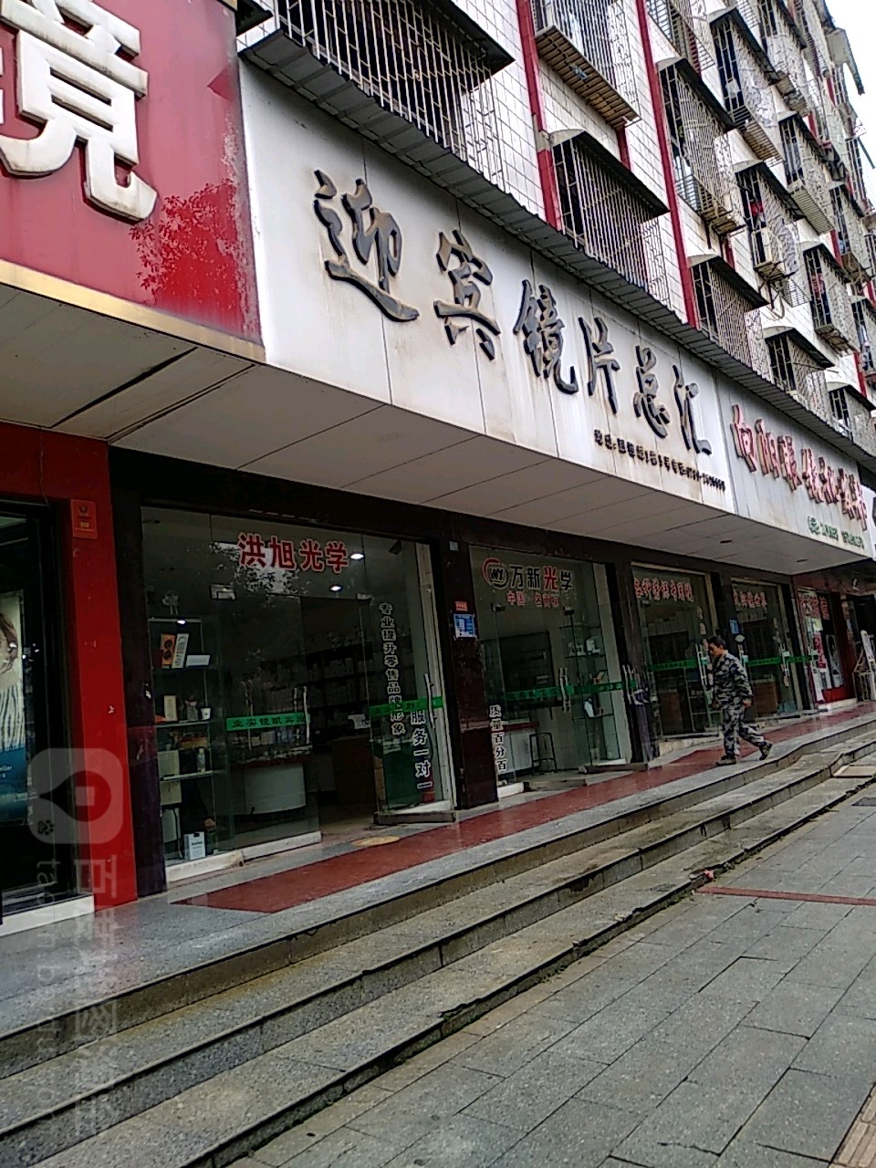 迎宾镜片总会