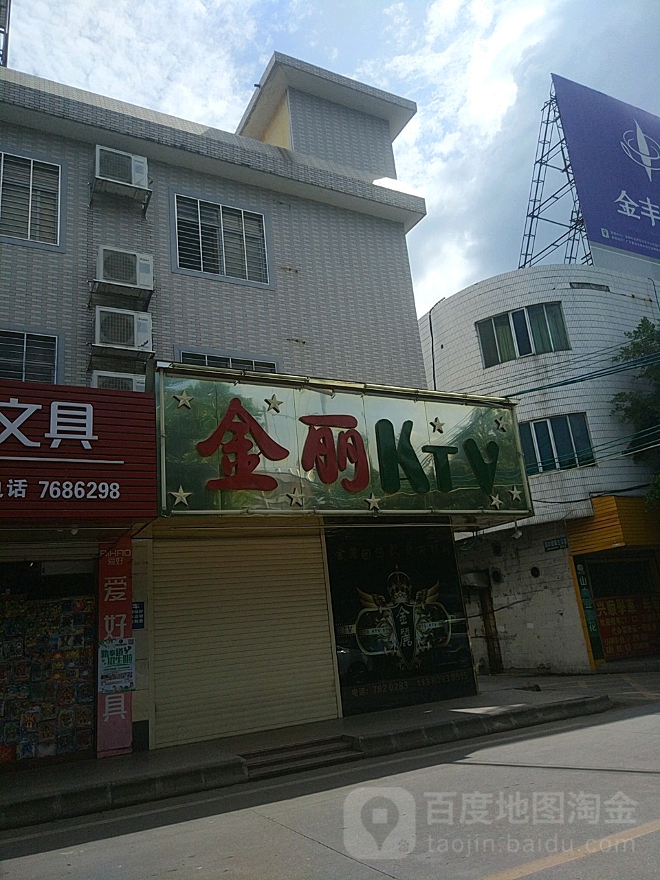 金丽KTV
