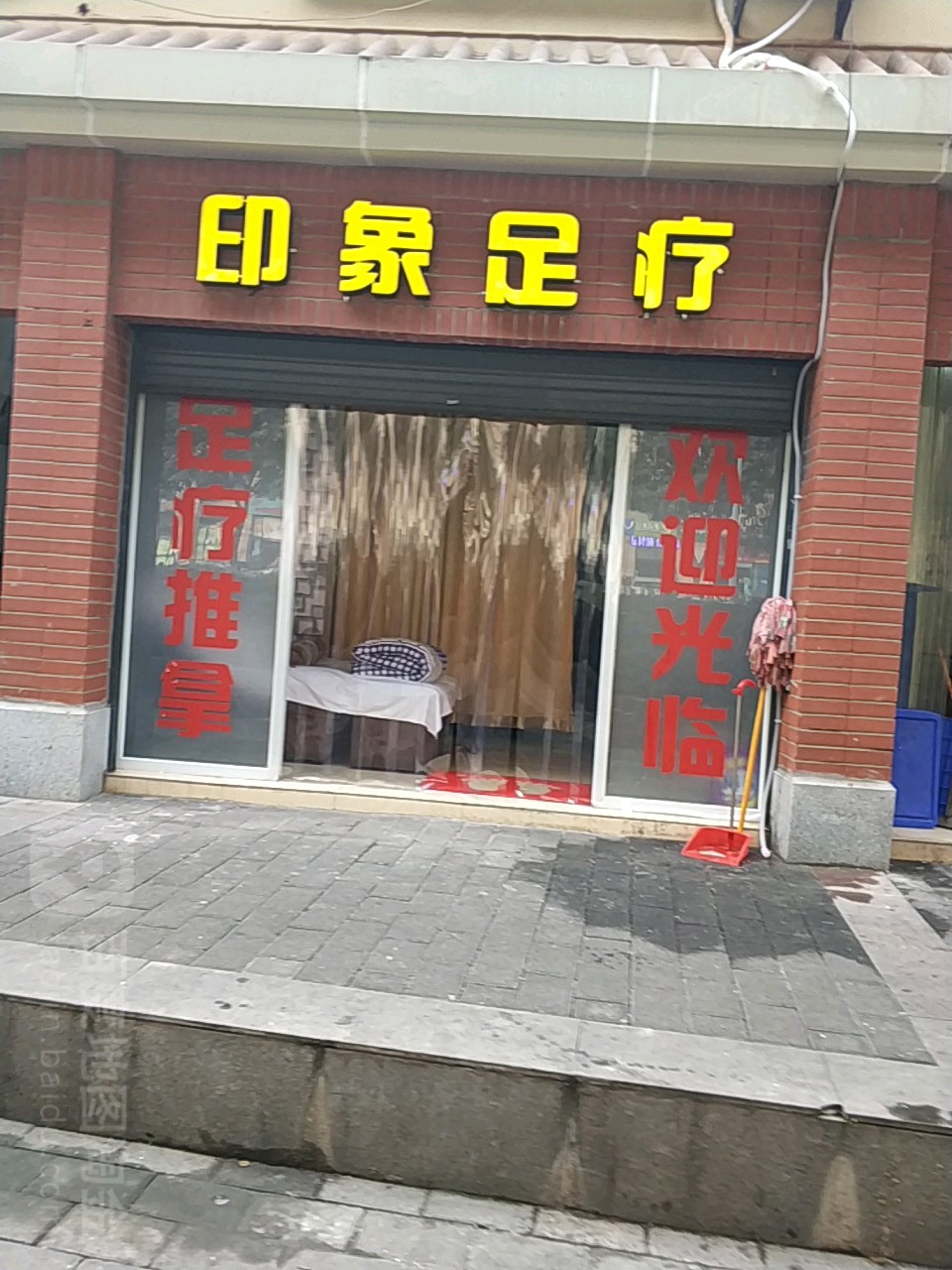 印乡足疗