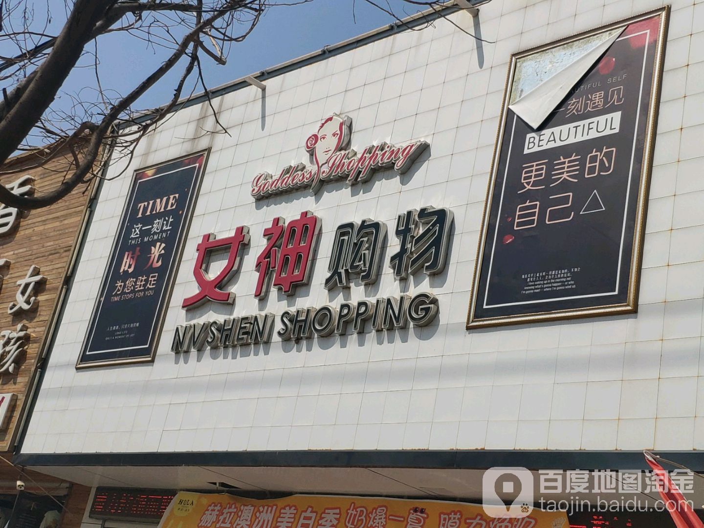 女城购物(贸易街店)