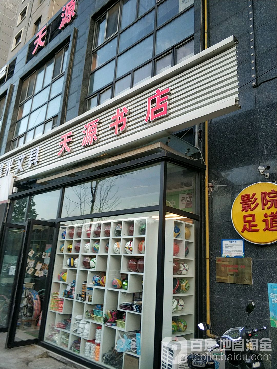 天渊书店