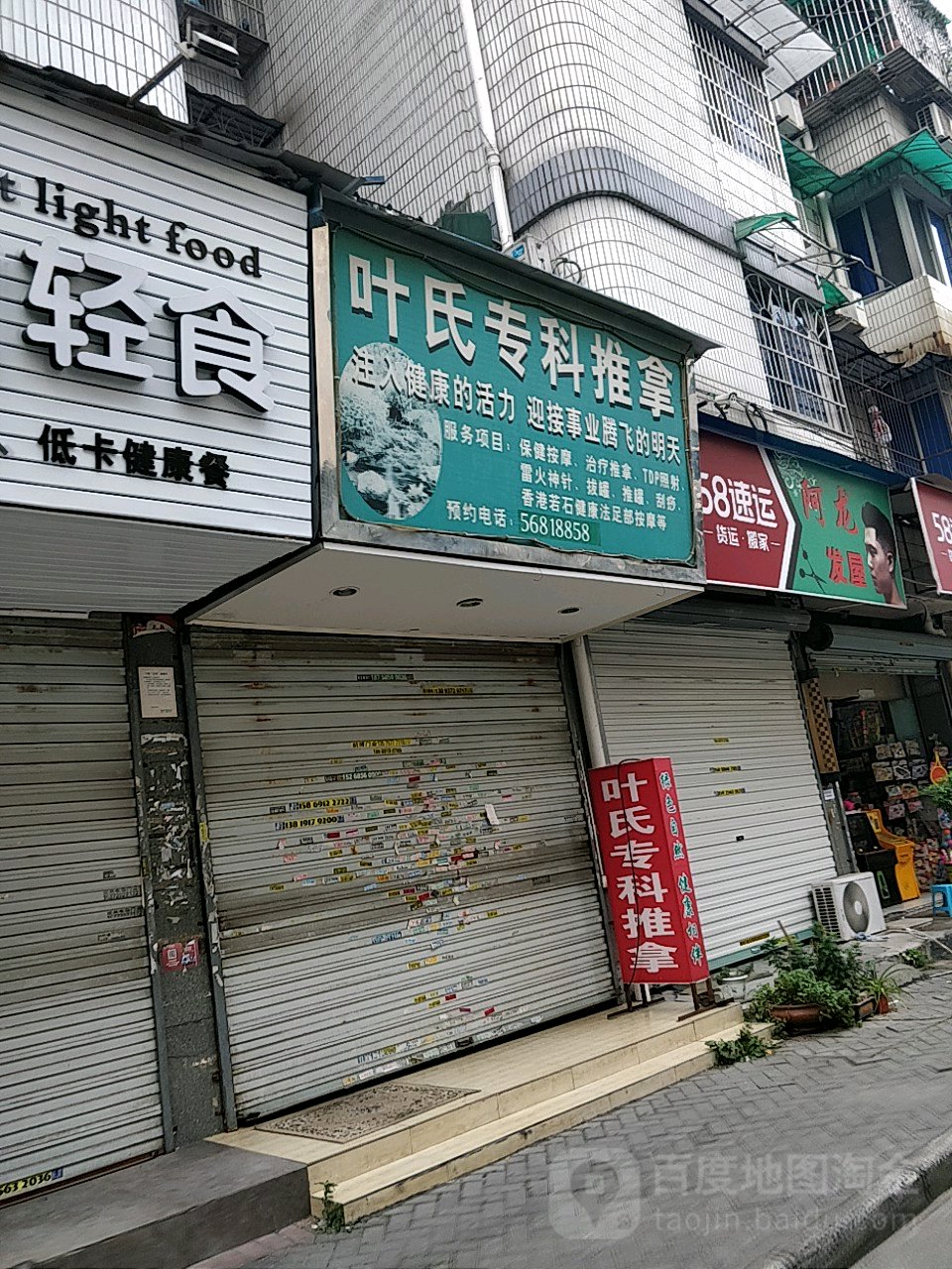 叶氏江推拿(城北商贸园店)