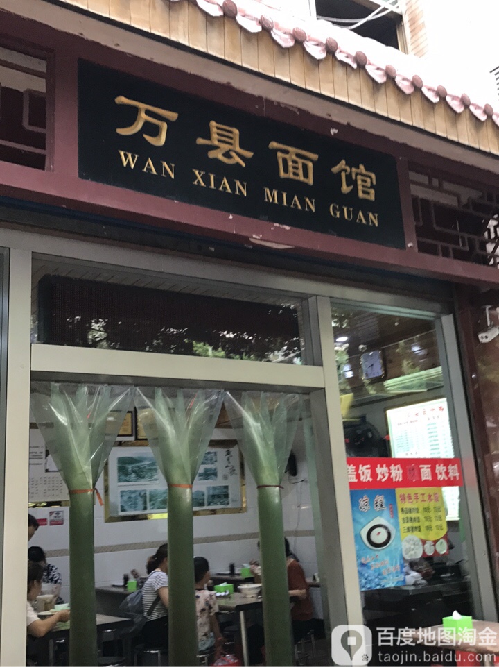 万县面馆(黑龙江路店)