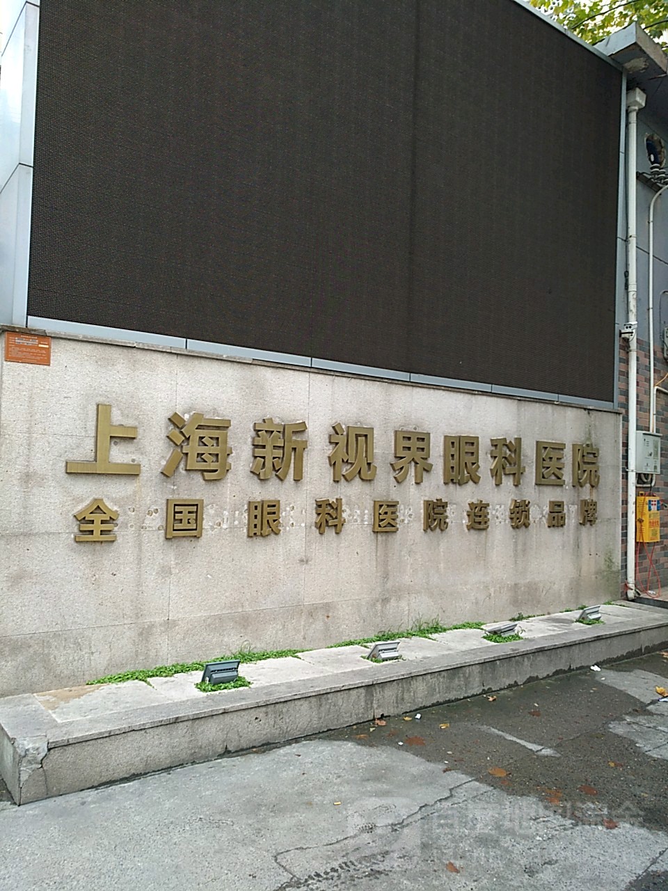 上海新视界眼科医院