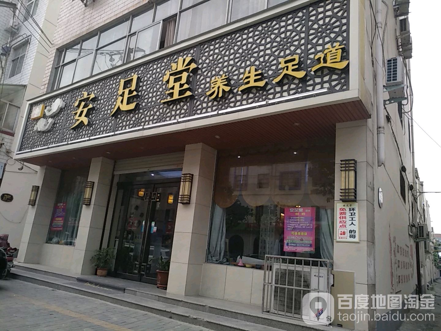 安足堂养生足