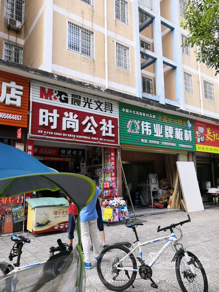 时尚公社文具店