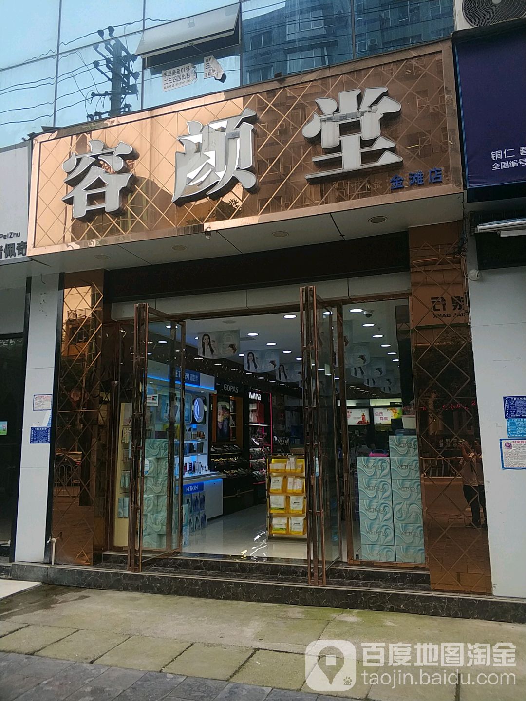 容清堂(金滩店)