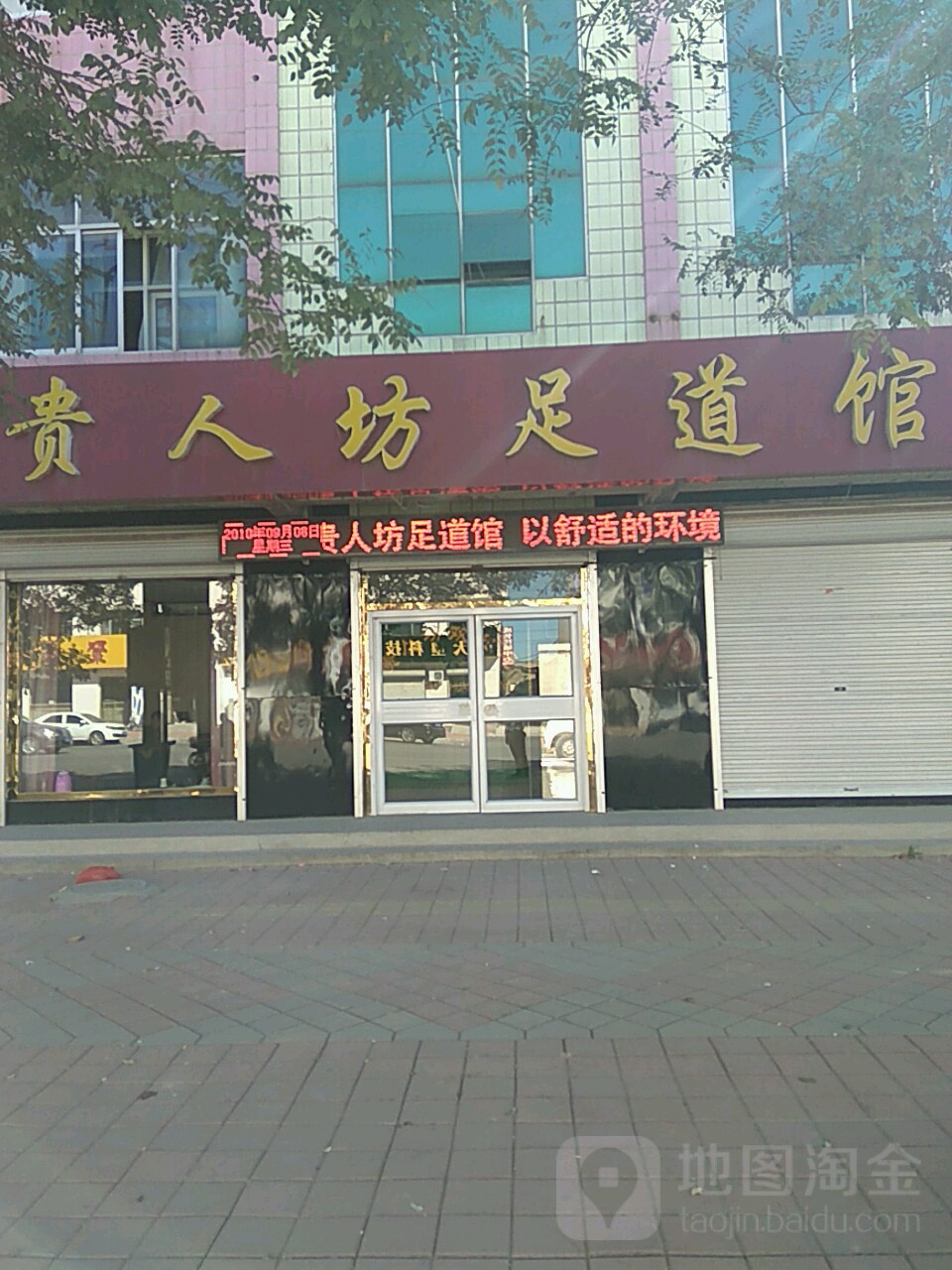 贵人坊足道馆