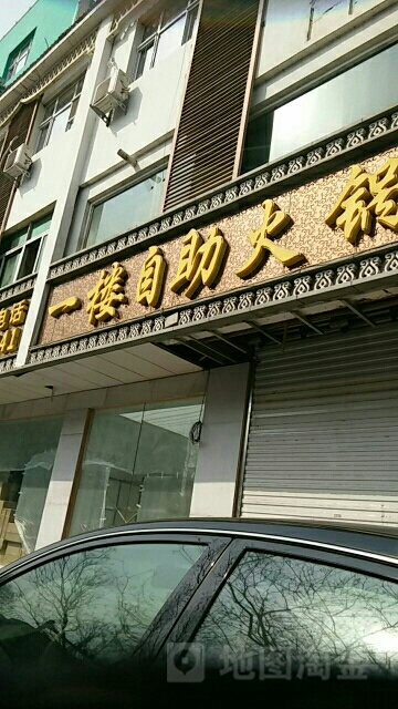 一楼自助火锅