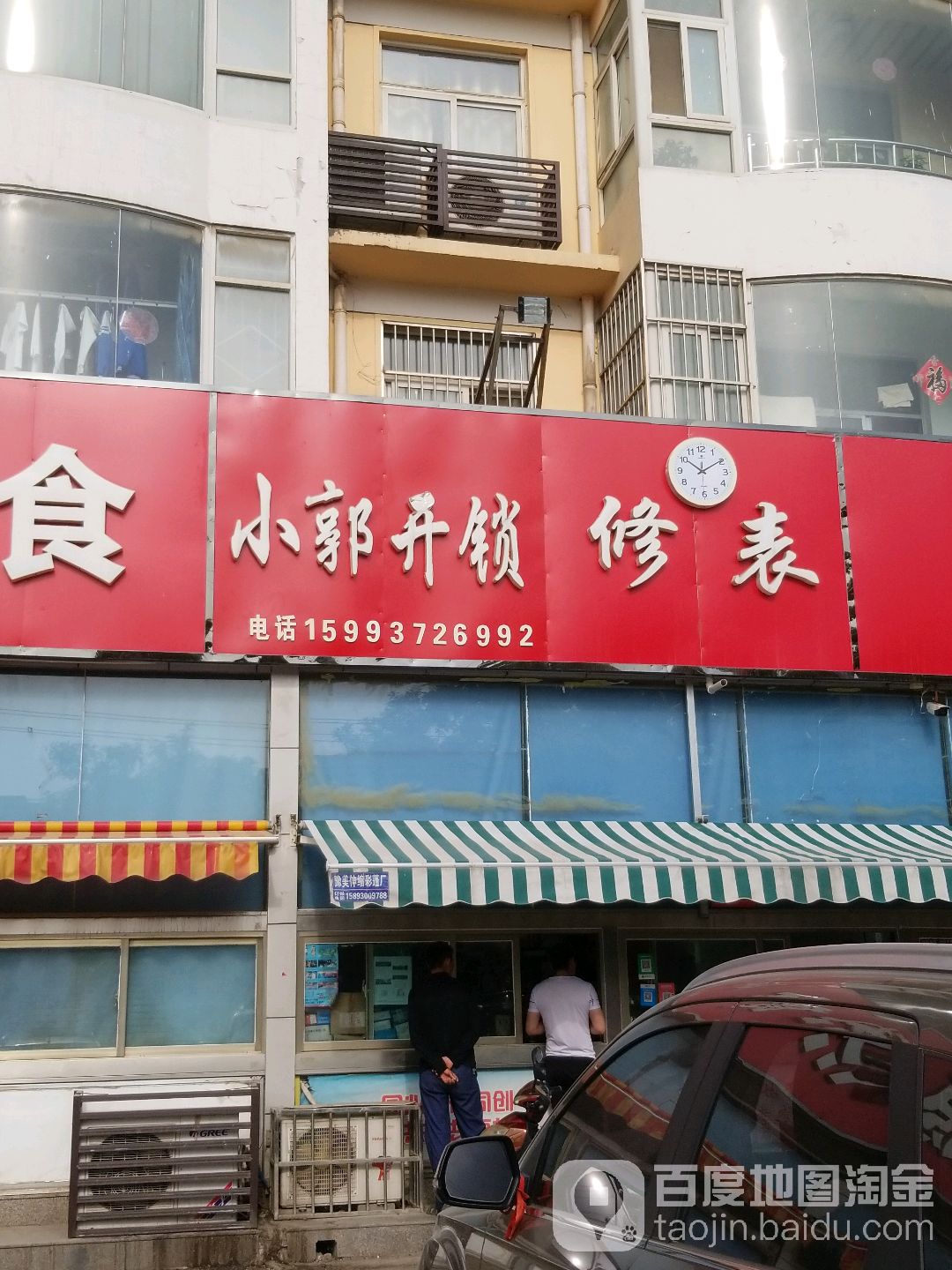 小郭开锁修表