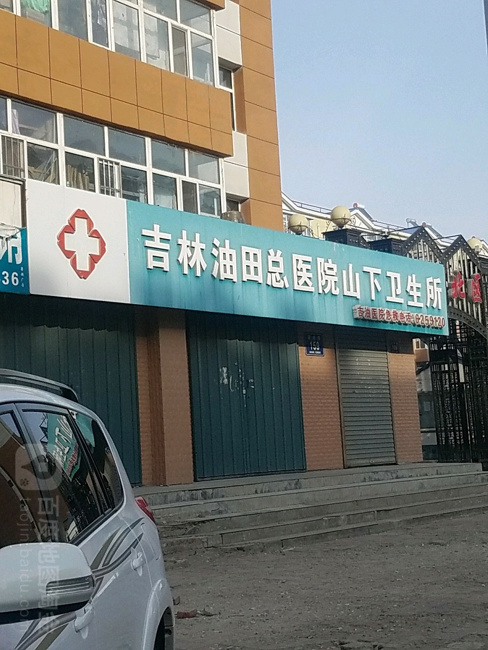 吉林油田山下卫生所