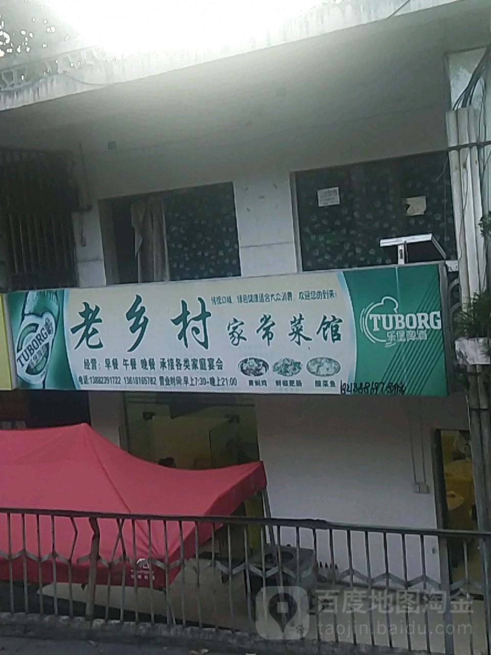 老乡村家常菜馆