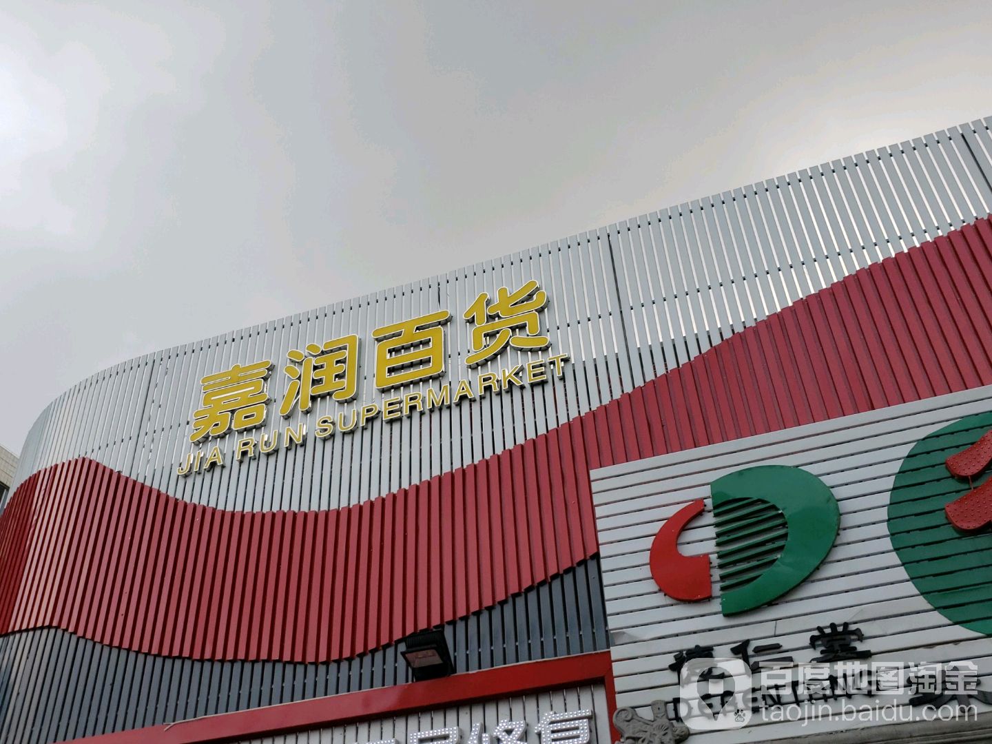 嘉润百货(小林店)