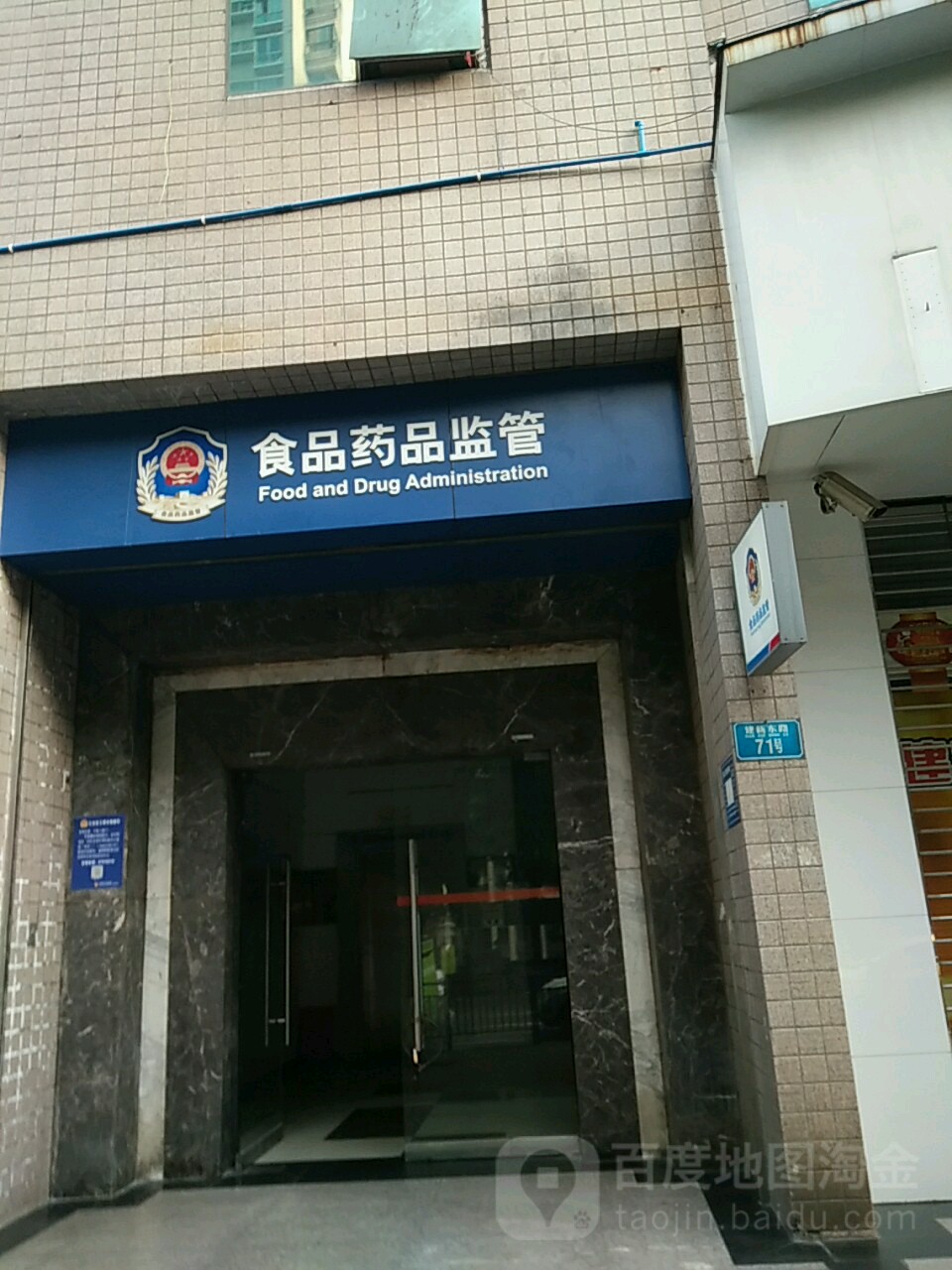 江北区食品药品监督管理分局五里店街道食品药品监督管理所