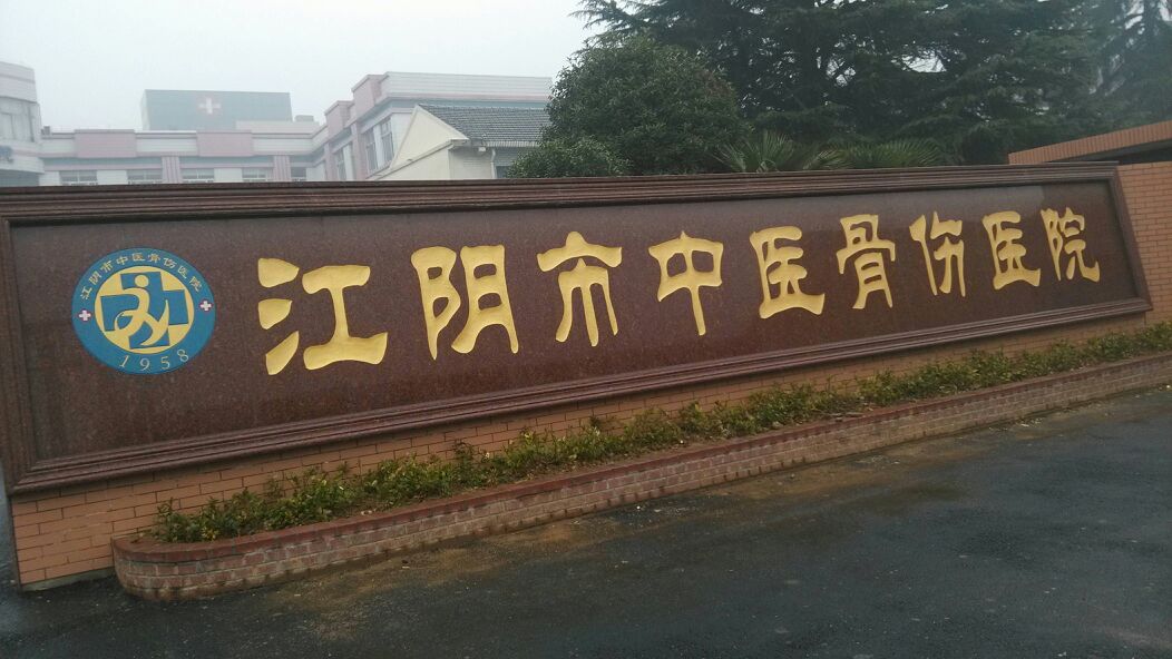 江阴市中医骨伤医院