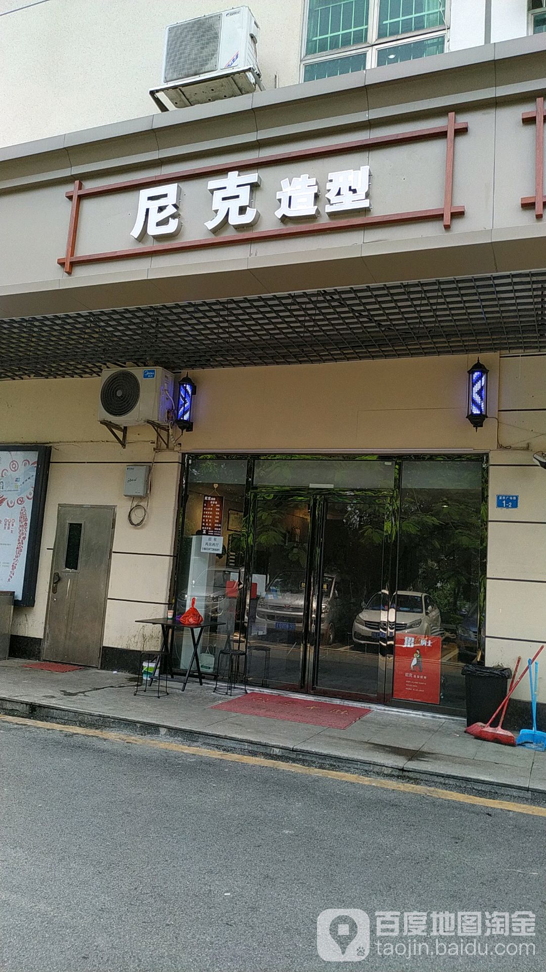 尼克造型(白花洞店)