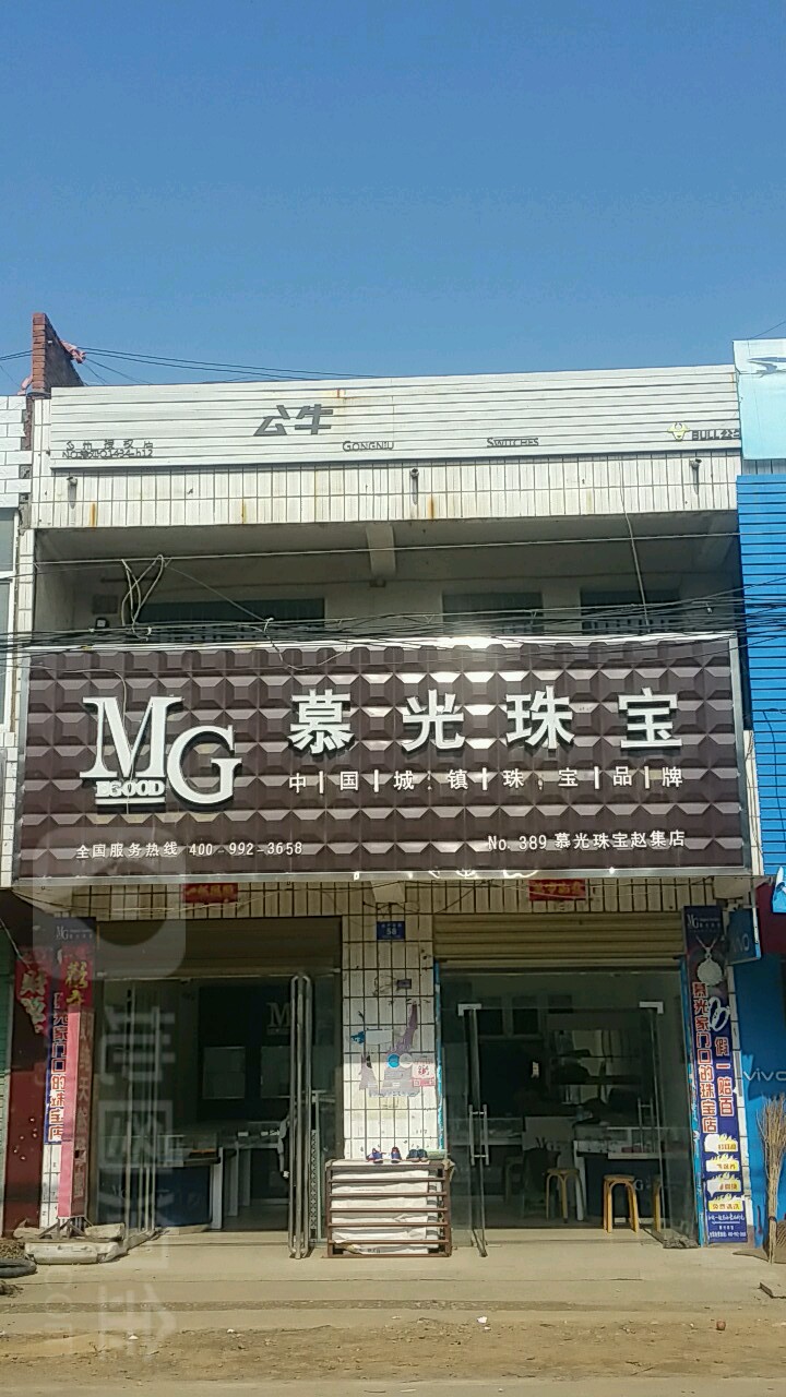 邓州市赵集镇慕光珠宝(湍严路店)