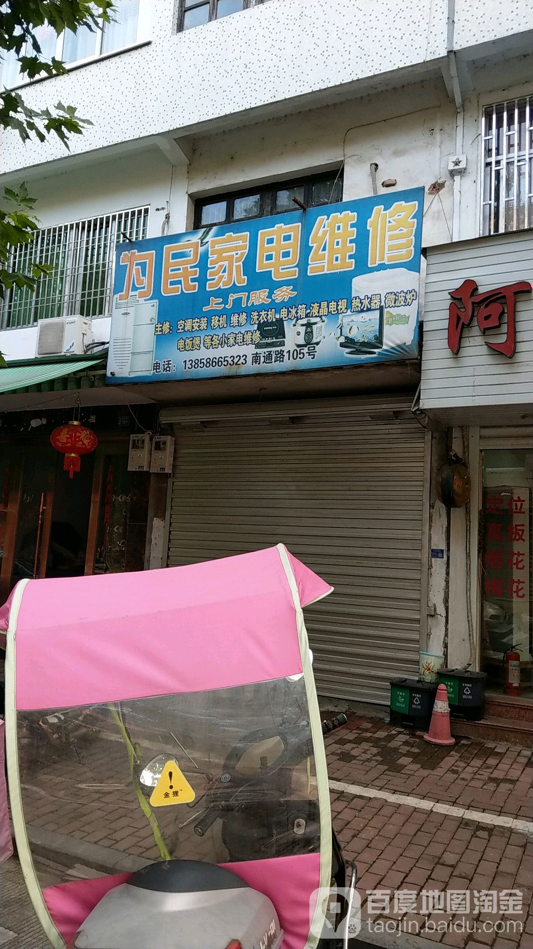 人民家电维修(南通路店)