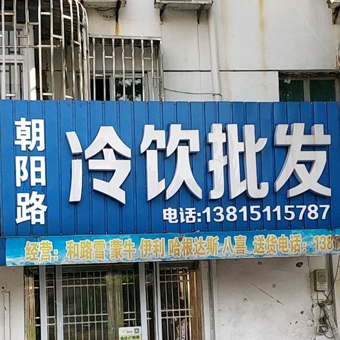 朝阳路冷饮皮肤