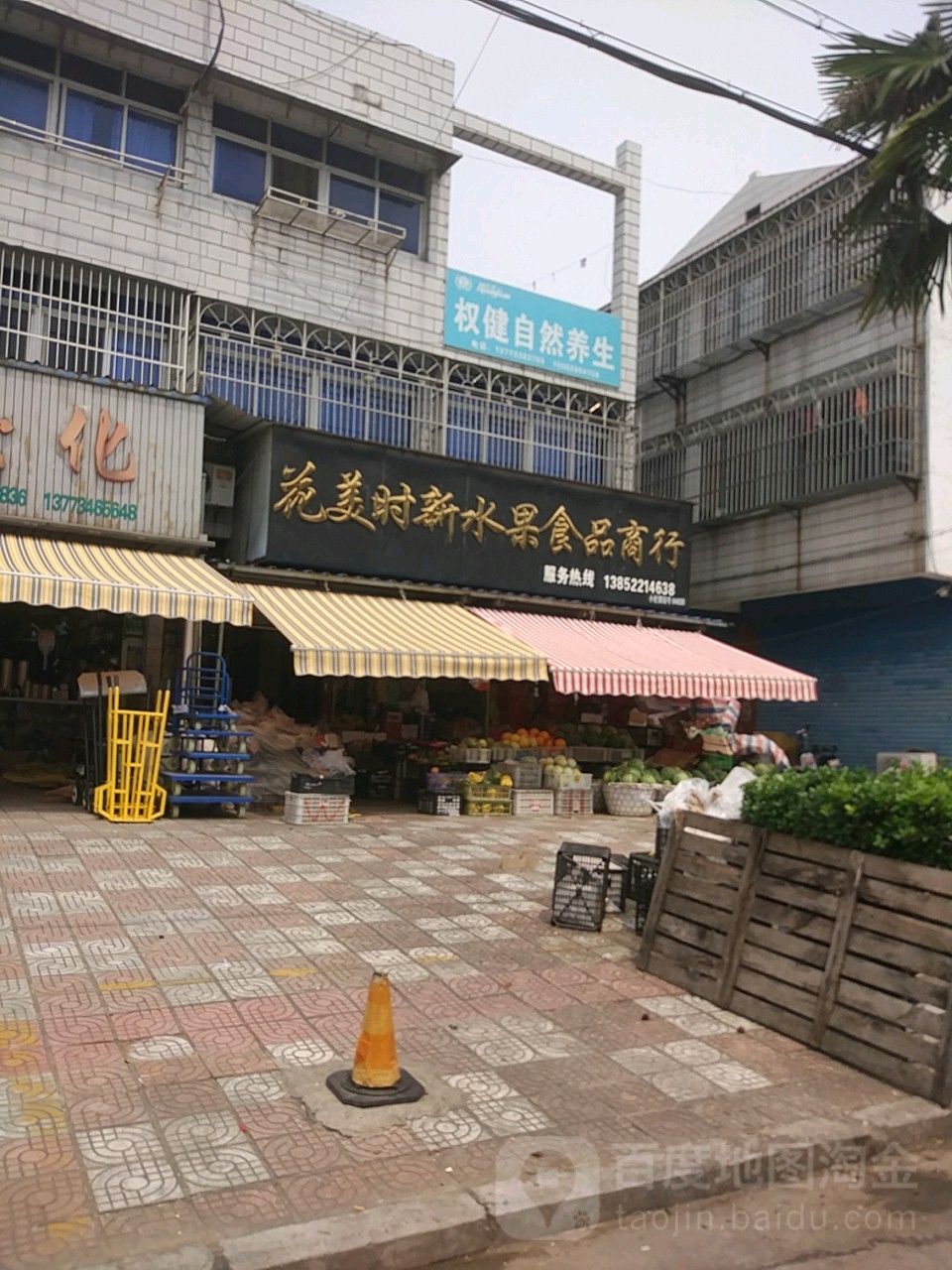 花美时新水果食品商行