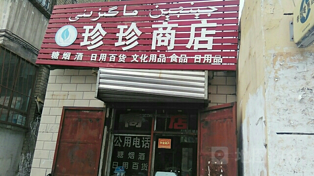 珍珍商店。