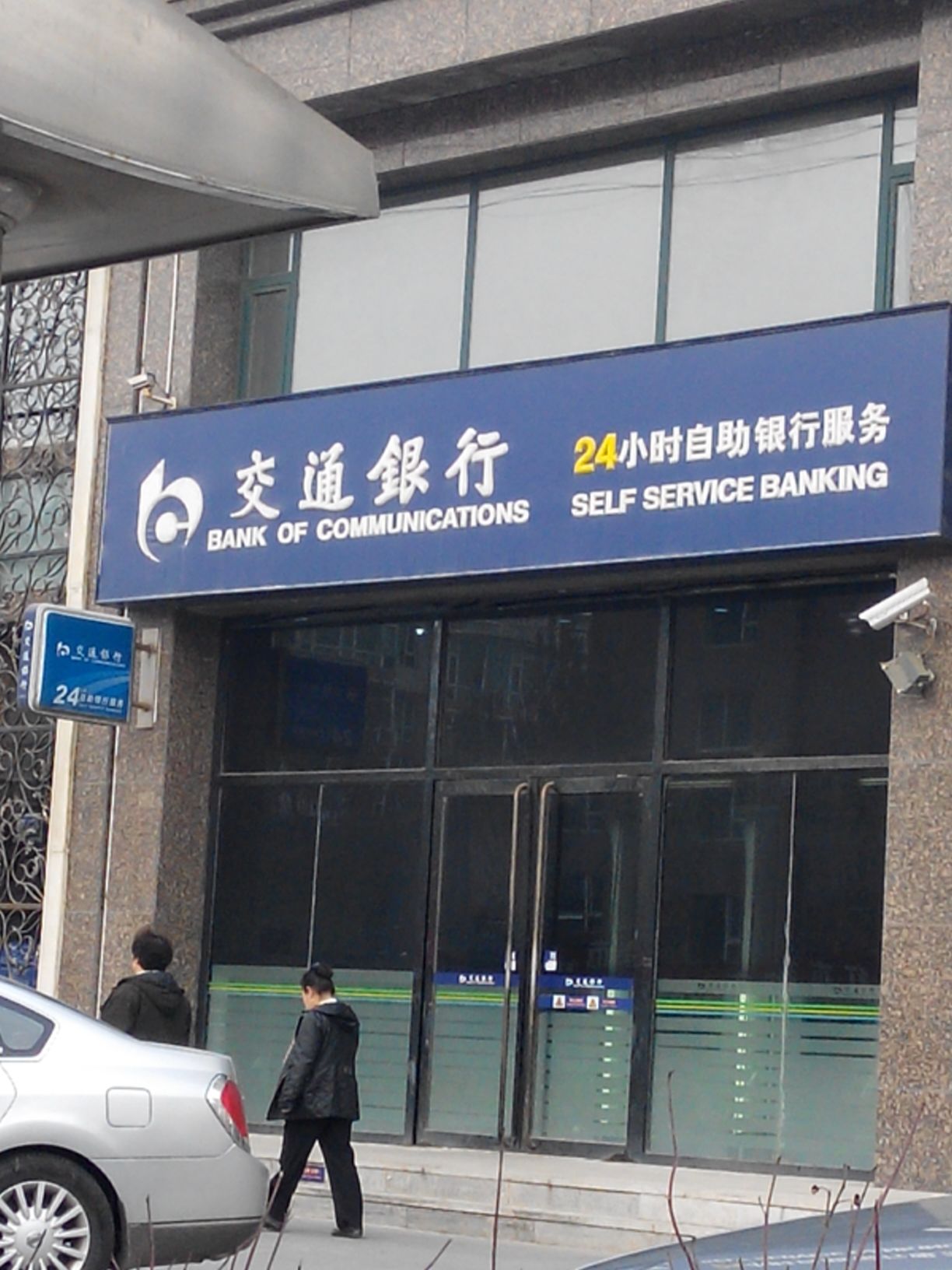 交通銀行24小時自助銀行服務(遼寧營口惠民支行)