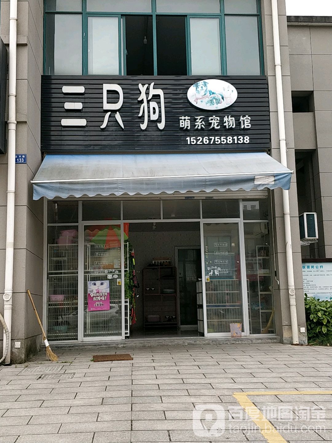 三只狗萌系宠物馆(东关店)