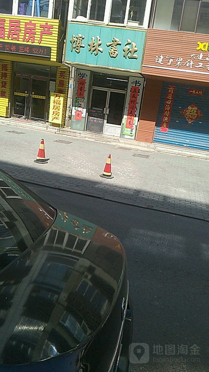 博林书社(长青街店)