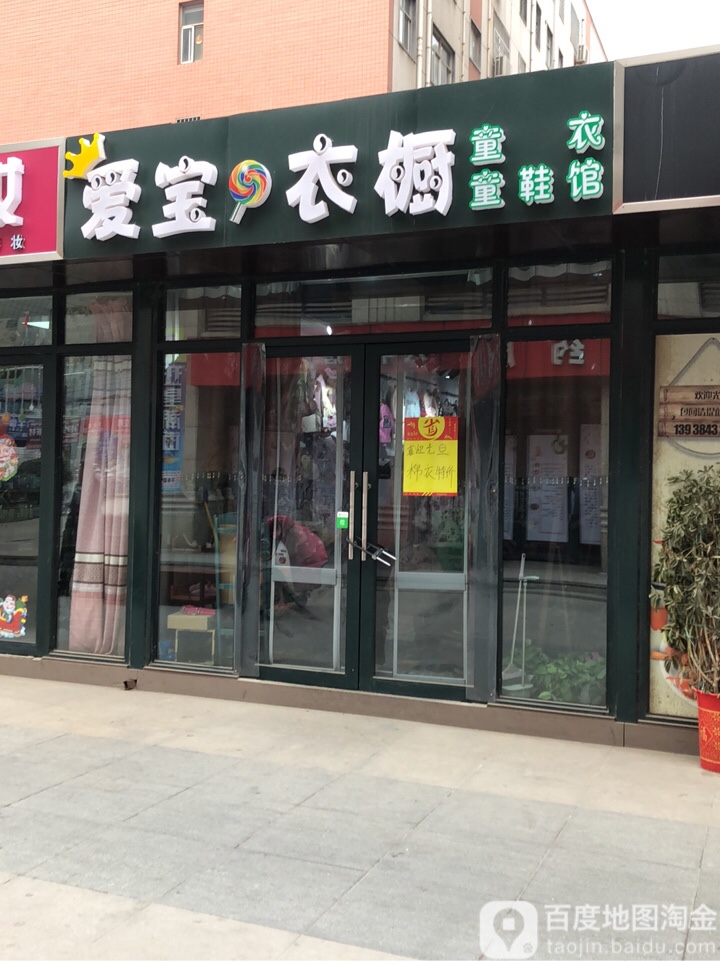 爱宝衣橱(兴华南街店)