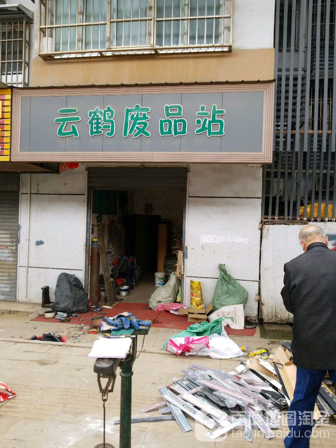 白鹤废品站