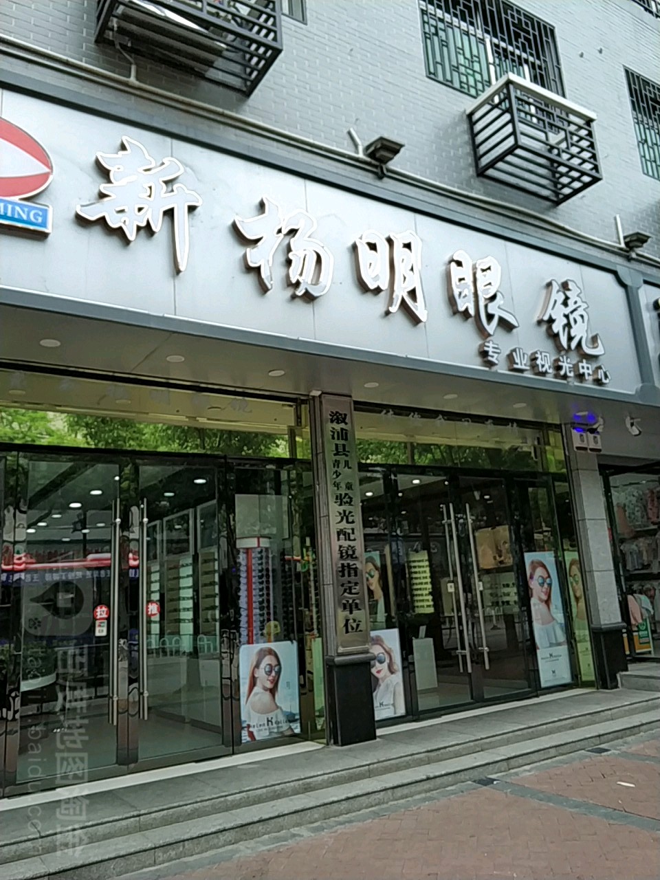 新扬明眼睛(警予东路店)