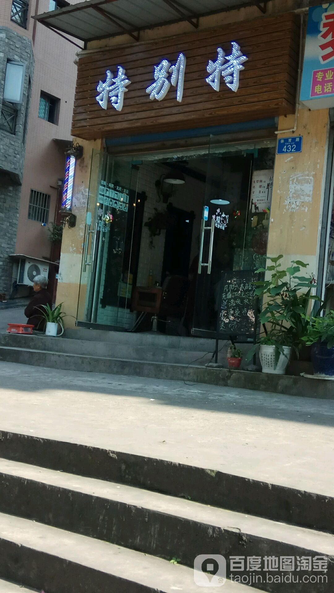 特别特市小(云江大道店)