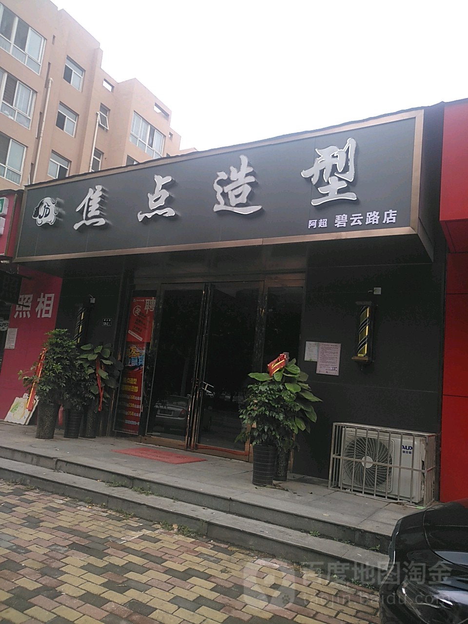 焦点阿超美发(阿超碧云路店)