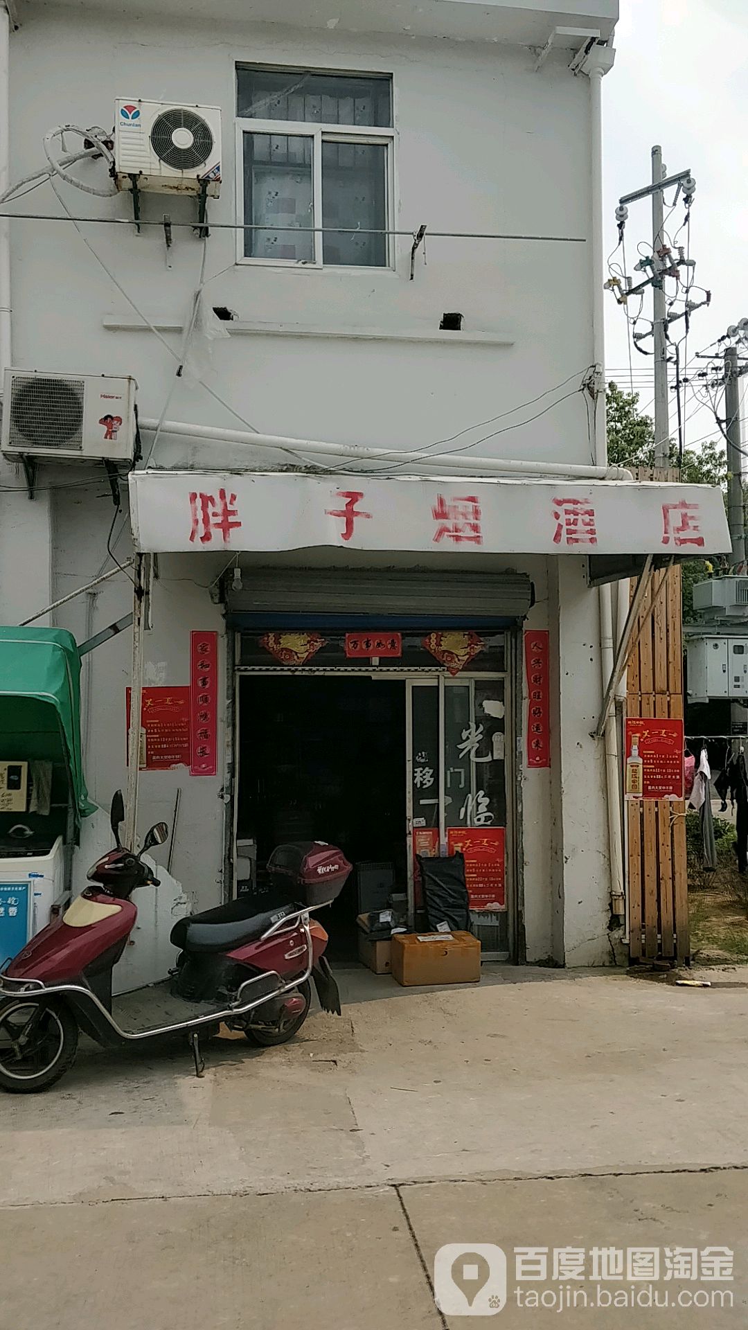 胖子烟酒店