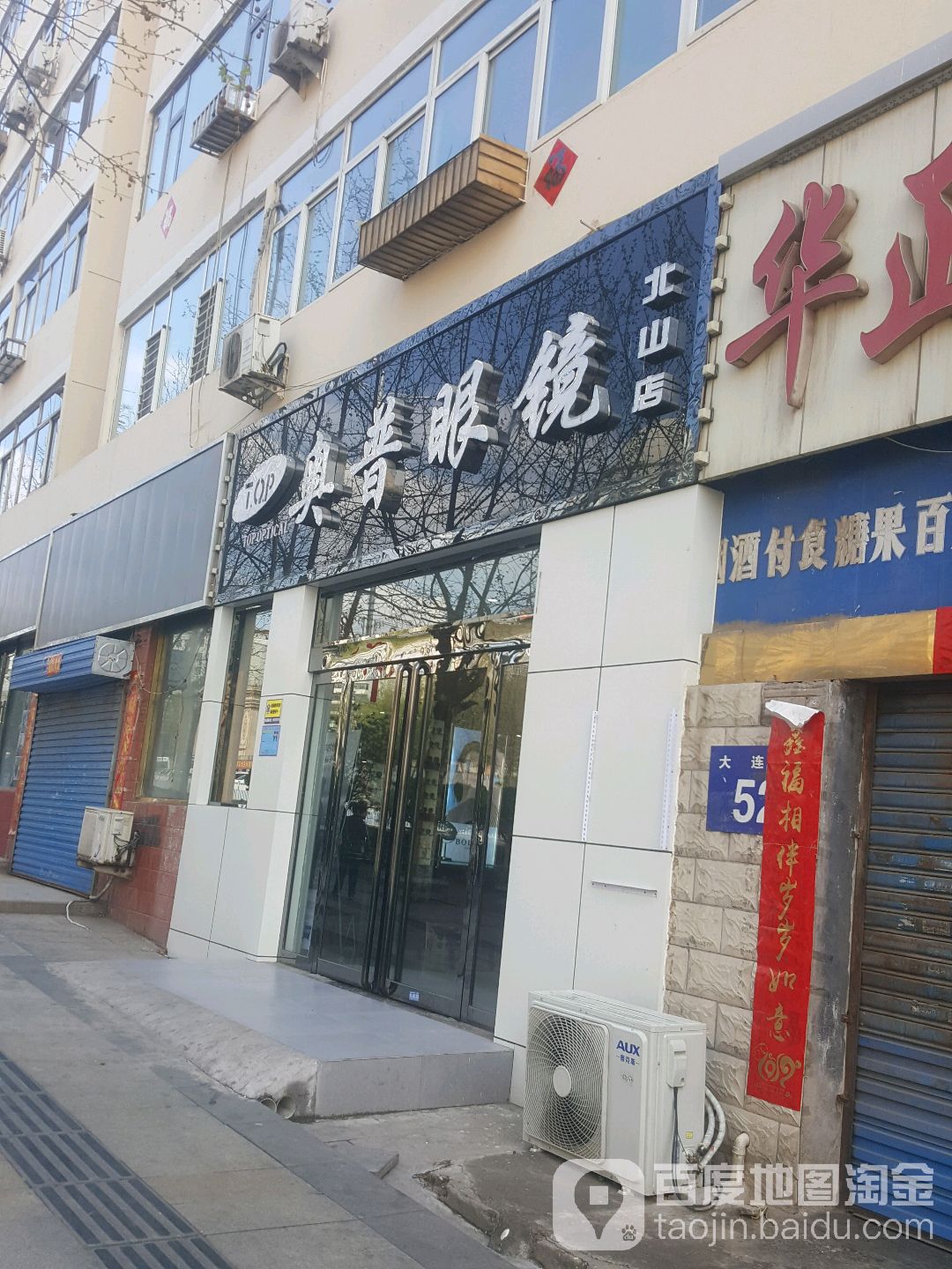 奥普眼镜(北山店)