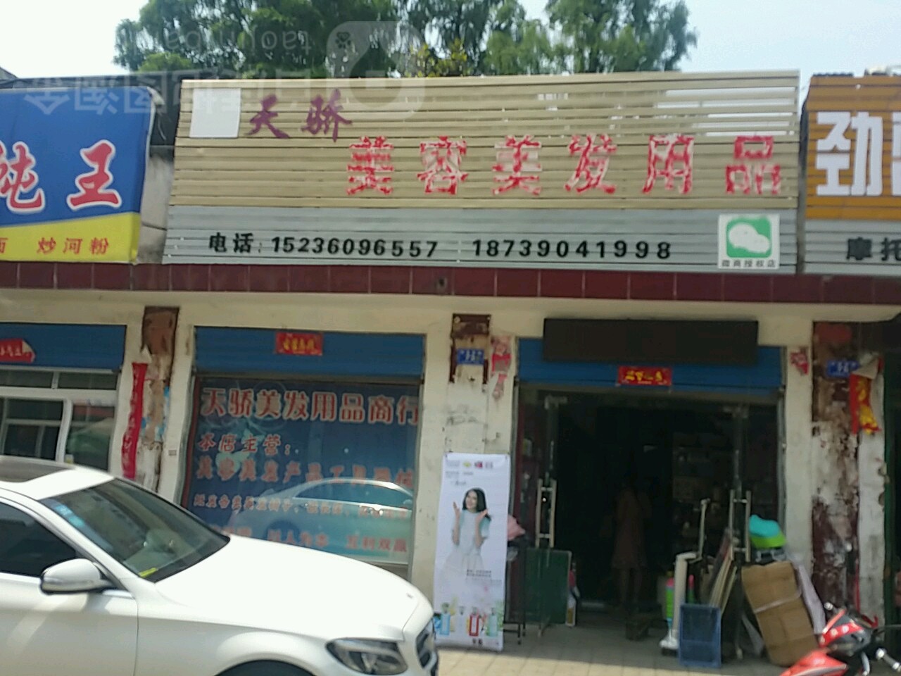 邓州市天骄美容美发用品(仲景路店)